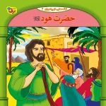 كيف كتاب - 10 قصه از 10 پيامبر - مجموعه اول